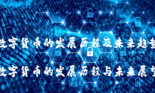 数字货币的发展历程及未来趋势

数字货币的发展历程与未来展望