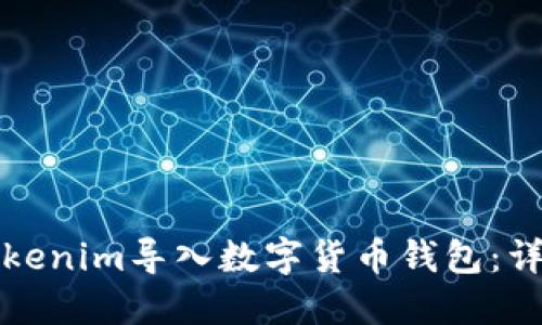 如何通过Tokenim导入数字货币钱包：详细视频教程