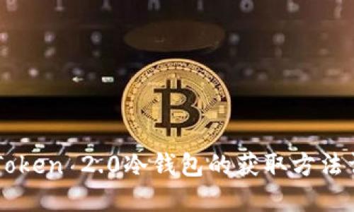 imToken 2.0冷钱包的获取方法详解