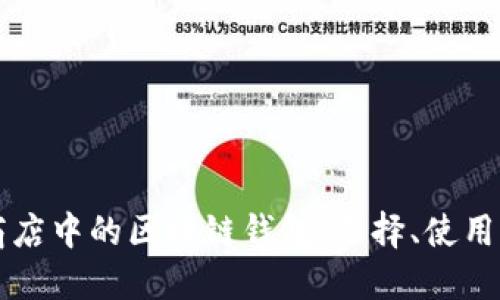 苹果应用商店中的区块链钱包：选择、使用与安全指南