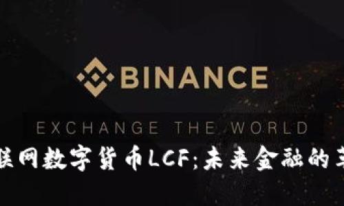 央行物联网数字货币LCF：未来金融的革命之路