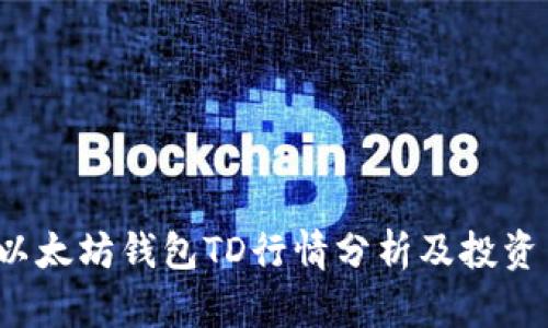 2023年以太坊钱包TD行情分析及投资策略指南