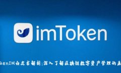 TokenIM白皮书解析：深入了解区块链数字资产管理