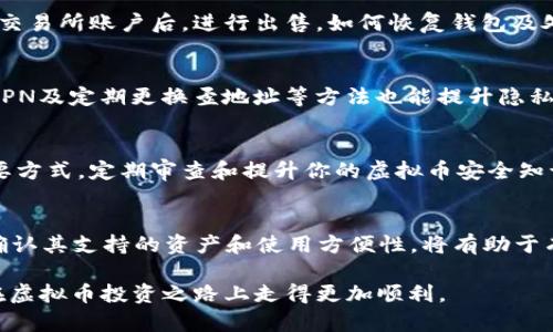   全方位指南：如何创建和管理你的虚拟币钱包 / 

 guanjianci 虚拟币钱包, 创建钱包, 加密货币安全, 数字货币管理 /guanjianci 

 1. 什么是虚拟币钱包？ 
虚拟币钱包是一种用于存储、发送和接收加密货币的工具。与传统钱包不同，虚拟币钱包并不存储实际的货币，而是保存与这些货币相关的公钥和私钥。这些密钥作为你的虚拟身份用来证明你对某些数字资产的拥有权。虚拟币钱包通常分为热钱包和冷钱包两种类型：
ul
    listrong热钱包：/strong指直接连接互联网的钱包，方便用户进行交易，但相对安全性较低。常见的热钱包包括在线钱包、手机钱包和桌面钱包。/li
    listrong冷钱包：/strong是不与互联网连接的存储方式，通常用于长期存储，安全性高，例如硬件钱包和纸钱包。/li
/ul

 2. 如何选择合适的虚拟币钱包？ 
选择合适的虚拟币钱包是确保你的数字资产安全的关键。一些主要的考虑因素包括：
ul
    listrong安全性：/strong要选择具备强硬件和软件安全保障的钱包，尤其是冷钱包，其私钥不应在联网设备上存储。/li
    listrong用户友好：/strong用户界面应简洁直观，便于操作。/li
    listrong支持的货币种类：/strong确保所选择的钱包支持你打算存储和交易的所有虚拟货币。/li
    listrong备份和恢复选项：/strong选择具备定期备份和恢复功能的钱包，以防万一丢失数据或被攻击。/li
/ul

 3. 如何创建一个虚拟币钱包？ 
这里以创建一个比特币钱包为例，步骤如下：
ol
    listrong选择合适的钱包类型：/strong如热钱包（Coinbase、Blockchain.info）或冷钱包（Ledger、Trezor）。/li
    listrong注册账户：/strong若使用热钱包，通常需要注册账户，提供电子邮件和设定密码；冷钱包则可能需要购买和初始化设备。/li
    listrong备份私钥：/strong无论是哪种钱包，确保在安全地点备份私钥及助记词，一旦丢失，资产将无法恢复。/li
    listrong验证账户：/strong通过邮箱验证、身份验证等方式，完成账户安全设置。/li
    listrong开始转入虚拟币：/strong可以通过交易所购买或与他人交换，得到的虚拟币直接发到你的钱包地址。/li
/ol

 4. 如何保障虚拟币钱包的安全性？ 
钱包安全性是所有虚拟币用户必须重视的问题，下面是一些保障安全性的技巧：
ul
    listrong使用强密码：/strong确保你的账户密码复杂且不易被猜测，定期更换密码。/li
    listrong双重验证：/strong启用双重验证功能，增加额外的安全保护层。/li
    listrong定期更新：/strong确保你的软件和钱包应用程序保持最新，不存在安全漏洞。/li
    listrong不分享私钥：/strong绝不要向任何人透露你的私钥或助记词，任何接触到这些信息的人都能控制你的虚拟币。/li
    listrong使用硬件钱包：/strong如果你存储的资产较多，建议投资硬件钱包，提供离线存储解决方案。/li
/ul

 5. 常见的虚拟币钱包问题及解决方案 
在使用虚拟币钱包时，用户可能会遇到一些问题，这里列出一些常见问题及解决方案：
ul
    listrong无法访问我的钱包：/strong首先检查网络连接，若使用硬件钱包，请确保设备正常工作。如果问题依然存在，可以尝试联系钱包服务的客服。/li
    listrong私钥丢失：/strong如果丢失了私钥或助记词，超过安全原则，存储在其上的资产将无法恢复。定期备份以防万一。/li
    listrong无法转账：/strong检查区块链 状态和网络是否拥堵，并确认是否输入正确的钱包地址。/li
/ul

 6. 如何处理虚拟币钱包的冻结或被盗事件？ 
如果发现你的虚拟币钱包被冻结或遭到盗窃，务必采取以下措施：
ol
    listrong及时联系钱包服务商：/strong如果是在线钱包，立即联系其客服，报告你的情况。/li
    listrong更换密码：/strong立即更换与你的钱包和邮箱相关的所有密码。尽可能启用双重验证。/li
    listrong尽量追踪资产：/strong如果可能，尝试追踪被盗资产的位置，甚至可以寻求法律帮助。/li
/ol

 7. 虚拟币钱包的未来发展趋势 
虚拟币钱包的未来将随着加密货币技术的发展而不断演变。以下是一些值得关注的趋势：
ul
    listrong增强安全性：/strong随着网络犯罪的增多，未来钱包的安全性将成为更重要的研究方向。硬件钱包的普及将持续推动安全技术的发展。/li
    listrong多功能性：/strong钱包将逐渐集成更多功能，包括交易所、贷款、资产质押等功能，使用户可以在单一平台上完成多种操作。/li
    listrong用户体验：/strong为了吸引更多新用户，钱包的用户体验必将进一步改善，更加人性化的设计将成为主要趋势。/li
/ul

 8. 可能相关的提问 
h4 问题1：使用虚拟币钱包的费用是什么？ /h4
使用虚拟币钱包的费用因钱包类型而异。热钱包通常不收取费用，只需支付交易手数费；冷钱包则需要一次性设备购买费用。虽然热钱包使用方便，但应注意交易费用在网络繁忙时会增加。

h4 问题2：虚拟币钱包支持什么样的数字货币？ /h4
不同的钱包支持不同的数字货币，某些钱包专注于比特币，而其他钱包可能支持多种主流加密货币。选择时，确保你的钱包支持你打算交易的虚拟币。

h4 问题3：如何进行虚拟币交易？ /h4
进行交易通常需要在交易所购买虚拟货币，然后将其转移到你的虚拟币钱包。若要将虚拟币出售，需将其转移到交易所账户后，进行出售。如何恢复钱包及处理丢失的私钥也是交易中的注意事项。

h4 问题4：有什么办法提高虚拟币钱包的隐私保护？ /h4
通过使用隐私重交易币如Monero及Zcash，选择具备隐私保护功能的钱包，将有助于提高交易隐私。此外，使用VPN及定期更换歪地址等方法也能提升隐私保护。

h4 问题5：虚拟币钱包的最佳实践是什么？ /h4
保持密码及密钥保存，避免在公共网络中使用热钱包等常见最佳实践，进行安全备份将会是保护资产安全的重要方式，定期审查和提升你的虚拟币安全知识，确保你了解最新的安全防范措施。

h4 问题6：虚拟币钱包可以存储哪些资产？ /h4
除了主要的加密货币，如比特币、以太坊、莱特币等，许多钱包也支持各种代币，如ERC20代币等。在选择钱包时，确认其支持的资产和使用方便性，将有助于有效管理多种数字资产。

最终，虚拟币钱包是一种非常重要的工具，确保你能够安全、有效地管理你的数字资产。希望本指南能帮助到你在虚拟币投资之路上走得更加顺利。