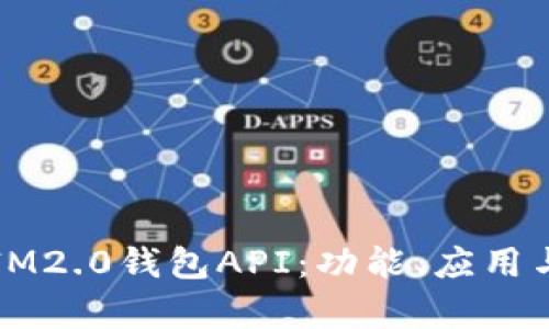 全面解析IM2.0钱包API：功能、应用与最佳实践