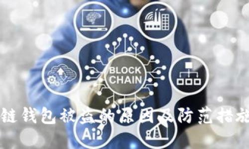 区块链钱包被盗的原因及防范措施详解