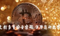 Tokenim支持多重安全密码，保障您的数字资产安全