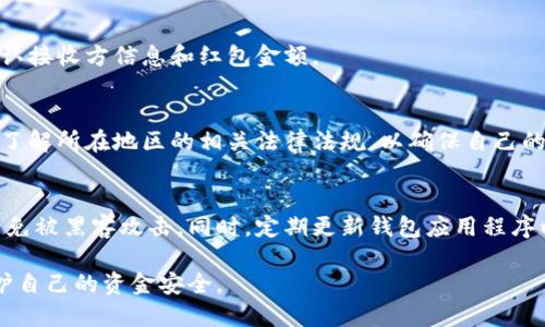 biao ti最佳虚拟币钱包推荐：支持红包功能的数字货币钱包/biao ti
虚拟币钱包, 红包功能, 数字货币, 钱包推荐/guanjianci

虚拟币钱包的基本概念
虚拟币钱包是用于存储、接收和发送数字货币（如比特币、以太坊等）的工具。它们可以是软件、硬件或在线平台，允许用户方便地管理自己的数字资产。随着虚拟货币的普及，越来越多的人开始关注如何安全、方便地使用这些钱包进行交易。
虚拟币钱包的基本功能包括：创建和管理钱包地址、查看余额、发送和接收虚拟货币等。其中一些钱包还提供了独特的功能，例如支持红包功能，使得发送虚拟货币更具趣味和互动性。

什么是红包功能？
红包功能源于传统的红包文化，尤其是在中国，用户可以在不同的场合（如过年、生日、节日等）通过发送红包来表达祝福和感情。在数字货币的世界中，红包功能则是将这一传统转化为电子支付的一种方式。用户可以通过虚拟币钱包向好友或群组发送指定金额的虚拟货币红包，收红包的人可以直接领取。
红包功能的流行不仅丰富了数字货币的使用场景，也让人们之间的互动更加生动。在许多社交应用中，红包功能已经成为一项常规的社交操作，而在虚拟币钱包中同样有其重要性。

支持红包功能的虚拟币钱包推荐
随着市场上的钱包种类增多，一些钱包开始引入红包功能来吸引用户。以下是支持红包功能的几款虚拟币钱包推荐：

h41. 守护者钱包（Guard Wallet）/h4
守护者钱包是一款以安全性为主打的虚拟币钱包，除了基本的存储和交易功能外，它还支持红包功能。用户可以通过简单的操作，将虚拟货币以红包的形式发送给好友。守护者钱包支持多种主流数字货币，使其成为一个多功能的钱包选项。

h42. BitPay钱包/h4
BitPay钱包出名于其便捷的支付功能，同时也提供了红包发送功能。用户只需选择要发送的金额，输入接收者的地址，红包就能轻松发送，非常适合用于社交场合和节日活动。

h43. Huobi钱包/h4
作为一家知名的交易所，Huobi也推出了自己的钱包产品。该钱包不仅可以支持多种币种交易，还支持红包发送功能。用户可以通过社交分享的方式发送红包，能够吸引更多的人参与到虚拟货币的使用中。

h44. OKEx钱包/h4
OKEx的钱包也逐渐加入了红包功能的设计。其内置的社交功能允许用户将代币以红包形式分享，使用户之间的互动更加便捷。这个钱包也以其多币种支持和安全性受到用户的青睐。

使用虚拟币红包的优势
使用虚拟币红包不仅是一种新颖的社交方式，还有许多其他的优势：
ul
    listrong方便快捷：/strong用户只需通过手机即可快速发红包，无需繁琐的输入和确认过程。/li
    listrong互动性强：/strong红包能够增加人们之间的互动，使得朋友之间的关系更加紧密。/li
    listrong适应性广：/strong适用于多种场合，如节日、庆祝活动等，增加了虚拟货币的使用场景。/li
    listrong匿名性：/strong一些虚拟币交易较为匿名，给与红包发送带来更多的隐私保障。/li
/ul

虚拟币红包的安全性
在使用虚拟币红包时，安全性是一个不容忽视的话题。尽管虚拟货币具有一定的匿名性和安全性，但仍然存在一些风险。
首先，用户在选择钱包时应该选择信誉良好的钱包，确保其安全性和资金的保护。其次，用户应定期更新钱包软件，防止安全漏洞被利用。此外，用户在发送红包时要确保接收者的信息准确，以免造成资金损失。
最后，为了增强安全性，用户可以启用双重身份验证等安全功能，最大限度地保护自己的数字资产。

有关虚拟币红包的常见问题

h41. 如何通过虚拟币钱包发送红包？/h4
发送虚拟币红包的步骤相对简单：首先，用户需要下载并安装支持红包功能的钱包；其次，创建账户并进行身份验证；然后，选择红包功能，输入金额和接收者地址，最后确认交易。这些步骤通常被大多数钱包设计得非常直观，用户可以通过简单的操作完成。

h42. 虚拟币红包是否支持跨平台转账？/h4
大多数支持红包功能的钱包都会限制在同一平台内进行转账，主要是因为不同平台之间使用的区块链技术和地址格式不同。不过，某些跨平台的钱包可能会提供此类功能，具体需要用户查看其钱包的使用说明。

h43. 如果红发送后对方未收到该怎么办？/h4
如果发送后对方未收到红包，首先建议确认接收地址是否输入正确。一般钱包会为用户提供交易记录，用户可通过交易记录来查看交易是否成功。如果确认是系统问题，可以联系客服进行申诉和解决方案的咨询。

h44. 可以撤回已发送的虚拟币红包吗？/h4
大多数虚拟币转账一旦完成是无法撤回的，尤其是在区块链技术的支持下，所有的交易都是不可逆的。因此，发送红包前请务必确认接收方信息和红包金额。

h45. 使用虚拟币红包的法律风险是什么？/h4
在某些国家和地区，虚拟货币的使用受到严格监管。在这种情况下，使用虚拟币红包可能会引发法律风险。用户在发送红包前需要了解所在地区的相关法律法规，以确保自己的操作是合法的。

h46. 怎样确保红包的安全性？/h4
用户在发送和接收红包时应确保使用高强度的密码和开启双重身份验证等安全功能。此外，避免在公共Wi-Fi环境中进行交易，以免被黑客攻击。同时，定期更新钱包应用程序以防范潜在的安全风险。

最后，虚拟币钱包的红包功能正逐渐成为一种新的方式来促进社交互动，让我们在享受数字货币带来的便捷时，也要时刻注意保护自己的资金安全。