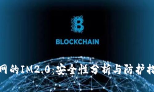 联网的IM2.0：安全性分析与防护措施