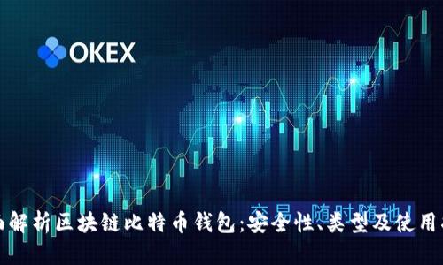 全面解析区块链比特币钱包：安全性、类型及使用指南