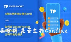imToken 2.0钱包全面分析：是否支持Conflux (CFX) 并解