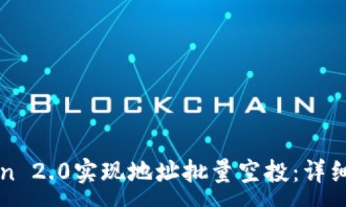 :
如何通过imtoken 2.0实现地址批量空投：详细指南与实用技巧