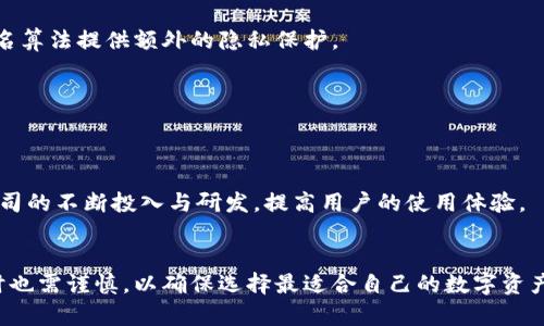   区块链硬件钱包的加密芯片：安全与便捷并存的数字资产保护方案 / 

 guanjianci 区块链, 硬件钱包, 加密芯片, 数字资产 /guanjianci 

引言
随着数字货币的兴起，越来越多的人开始了他们的加密货币投资之旅。在这个过程中，如何安全地管理和存储这些数字资产成为亟待解决的问题。传统的软件钱包虽然使用方便，但因为受到病毒、黑客等安全威胁，越来越多的用户开始选择硬件钱包作为保管数字资产的解决方案。而在硬件钱包的核心技术中，加密芯片则扮演着至关重要的角色。本文将对区块链硬件钱包中的加密芯片进行深入探讨，以帮助用户更好地理解这一技术的作用和重要性。

1. 什么是区块链硬件钱包？
区块链硬件钱包是一种用于安全存储加密货币和数字资产的物理设备。它与网络断开连接，能够有效防止在线黑客和恶意软件的攻击。硬件钱包通过特定的加密技术来保护用户的私钥，这样用户即使在不安全的环境中使用该设备，也能够确保他们的资产安全。硬件钱包一般被视为存储长期投资的安全资产的最佳解决方案，因为它们通常具备防篡改和防物理攻击的特性。

硬件钱包的工作原理是，通过一个专门的处理器（即加密芯片）来生成和存储私钥，同时执行数字签名等加密相关的操作。这样，私钥永远不会被暴露到网络上，确保用户的资产远离网络风险。

2. 加密芯片的基本组成与工作原理
加密芯片是区块链硬件钱包的核心组件，它负责所有与加密相关的操作，包括密钥的生成、存储和管理。加密芯片通常包括以下几个主要组件：

strong2.1 隔离式设计/strongbr/
加密芯片通常采用隔离式设计，将敏感的数字资产与其他系统隔离，以防止未经授权的访问。这种设计确保了即使黑客获得了钱包的物理控制权，也无法直接提取私钥。

strong2.2 硬件安全模块（HSM）/strongbr/
HSM是加密芯片中的关键组成部分，它能够执行复杂的加密算法，并在高度安全的环境中保护用户的私钥。HSM提供了物理防护和逻辑防护，能抵御各种攻击，比如侧信道攻击和物理攻击。

strong2.3 认证与加密算法/strongbr/
加密芯片通常内置多种认证和加密算法，以确保交易的安全性。常见的算法包括RSA、AES和ECC等。这些算法帮助用户在进行加密货币交易时，确保交易的真实性和不可否认性。

3. 区块链硬件钱包使用加密芯片的优势
加密芯片不仅提高了硬件钱包的安全性，也为用户提供了许多额外的优势：

strong3.1 提高安全性/strongbr/
硬件钱包借助加密芯片的优势，可以有效抵御各种攻击，比如病毒、恶意软件等。由于私钥存储在芯片内部，并且不与互联网直接连接，所以即使用户在不安全的环境中进行交易，私钥也不会被泄露。

strong3.2 提供便捷的操作体验/strongbr/
虽然硬件钱包在技术上非常复杂，但加密芯片的应用使得用户可以享受相对简单的操作体验。用户只需通过 USB 或蓝牙连接到设备上进行管理，而无需深入了解背后的技术细节。

strong3.3 多重签名支持/strongbr/
许多硬件钱包通过加密芯片支持多重签名技术。这一功能可以提高数字资产交易的安全性，尤其适合企业用来管理大额交易。

4. 如何选择合适的硬件钱包？
在市场上，有很多种不同品牌和型号的硬件钱包，每种钱包的加密芯片及其安全性也各不相同。因此，在选择硬件钱包时，用户需考虑以下几个重要因素：

strong4.1 安全性/strongbr/
在选择硬件钱包时，安全性是首要考虑的因素。用户应查询硬件钱包的加密芯片是否通过了相关安全认证，比如FIPS 140-2或CC EAL等。此外，检查钱包是否提供安全更新和支持也是至关重要的。

strong4.2 用户体验/strongbr/
用户体验是因人而异的。选择一个操作界面友好、易于使用的钱包是非常重要的，尤其是对于刚入门的用户。钱包应该提供直观的设置向导和操作指南，以及良好的客户支持。

strong4.3 兼容性/strongbr/
确保硬件钱包支持用户所持有的各种数字资产非常重要。用户应查看硬件钱包支持的加密货币种类，以及与主流钱包和交易平台的兼容性。

5. 区块链硬件钱包和软件钱包的比较
区块链硬件钱包和软件钱包各自有其优势和缺陷。以下是几方面的对比，以帮助各自的使用场景：

strong5.1 安全性/strongbr/
硬件钱包因为私钥存储在加密芯片中，并与互联网隔离，安全性较高。而软件钱包则面临更多的网络安全风险，特别是对电脑或手机环境的依赖。

strong5.2 便捷性/strongbr/
软件钱包通常使用更加便捷，只需下载一个应用即可开始管理资产。而硬件钱包虽然相较复杂，但在安全性上无疑是更胜一筹。

strong5.3 成本/strongbr/
硬件钱包通常价格较高，且需要定期进行固件更新和维护，而软件钱包通常免费，但可能因使用的不当而面临风险。用户需要根据自己的需求进行权衡。

6. 未来展望：加密芯片在硬件钱包中的创新与发展
随着区块链技术的发展和数字资产的普及，加密芯片在硬件钱包中的应用将会不断创新，主要体现在以下几个方面：

strong6.1 更强大的量子安全性/strongbr/
考虑到未来量子计算的发展，对现有加密算法的威胁日益增加，加密芯片也逐步向量子安全技术转型，将为用户提供更高的安全保障。

strong6.2 多种生物识别技术的整合/strongbr/
未来的硬件钱包可能会整合多种生物识别技术，比如指纹识别、面部识别等，进一步提高用户的安全性和便利性。

strong6.3 更好的用户体验/strongbr/
随着技术的进步，硬件钱包的售价逐渐降低，用户体验将得到显著改善，多样化的设计将会吸引更多用户入门加密货币投资。

常见问题解答

1. 硬件钱包如何保障安全？
硬件钱包通过将私钥存储在加密芯片内，对用户的密钥进行加密，同时通过物理隔离和多重身份认证机制增强安全性。即使黑客得到了钱包的物理控制权，由于私钥无法直接获取，用户的资产仍然安全。

2. 购买硬件钱包时需要注意什么？
用户在购买硬件钱包时，应关注安全认证、用户体验、兼容性以及品牌信誉。选择知名品牌的产品，了解其售后服务和用户评价，会有助于确保选择的硬件钱包是高质量和安全的。

3. 有没有免费的数字资产存储方案？
软件钱包是免费的数字资产存储方案之一，用户只需下载应用程序即可开始使用。然而，软件钱包的安全性相较于硬件钱包弱一些，用户需技巧性地提高使用的安全性，比如定期备份，确保设备无病毒、更新操作系统等。

4. 硬件钱包有没有隐私问题？
硬件钱包在设计上具有很高的隐私保护能力。私钥在设备上生成且无法导出，所有交易都在设备内处理，从根本上降低了商业隐私泄露的风险。同时，用户的个人信息在使用过程中也是被保护的，通过匿名算法提供额外的隐私保护。

5. 硬件钱包的使用有哪些局限性？
硬件钱包虽然安全性高，但在便捷性上不如软件钱包。每次需要交易时都必须物理连接设备，操作较为繁琐。此外，硬件钱包的成本相对较高，对于小额投资者可能不太适合。

6. 加密芯片的市场前景如何？
随着区块链技术的成熟和数字资产的普及，加密芯片在硬件钱包中的应用前景广阔。未来市场将会出现更多具备创新特点的硬件钱包，满足不同用户对安全性和便利性的需求。这一市场还将吸引技术公司的不断投入与研发，提高用户的使用体验。

结论
区块链硬件钱包的加密芯片为数字资产的安全存储提供了强有力的保障。了解这些技术背景和操作原则，可以帮助用户更好地保护他们的数字资产。同时，在技术快速发展的今天，用户在选择硬件钱包时也需谨慎，以确保选择最适合自己的数字资产保护方案。