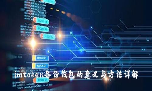 imtoken备份钱包的意义与方法详解