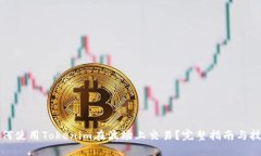如何使用Tokenim在波场上交易？完整指南与技巧
