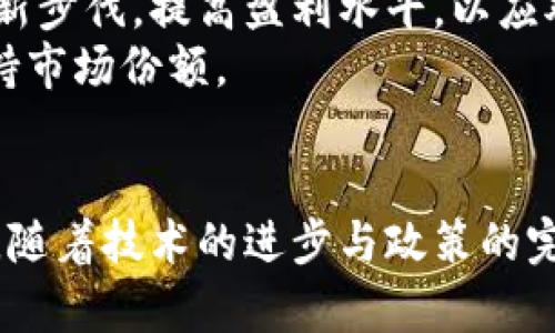   央行数字货币会成为未来金融的主流趋势吗？ / 
 guanjianci 央行数字货币, 数字货币发展, 金融科技, 未来金融 /guanjianci 

随着科技的发展和全球经济的变化，数字货币已逐渐成为重要的金融创新工具。在这个背景下，央行数字货币（CBDC）作为国家金融机构推出的数字货币，开始受到广泛关注。央行数字货币的推出，其背后不仅是对现金使用减少的回应，更是对国际金融体系变革的响应。本文将详细探讨央行数字货币的现状、未来趋势及其对金融体系的影响。

央行数字货币的定义及其特点
央行数字货币（Central Bank Digital Currency，CBDC）是由中央银行发行的数字形式的法定货币。与加密货币不同，CBDC具有法定货币的属性，国家承认其作为交易和支付的合法手段。
央行数字货币通常具有以下几个特点：
ul
li法定性：央行数字货币由国家合法发行，具有强制流通的性质。/li
li安全性：由于由中央银行监管，其安全性相对较高，能够有效防范金融欺诈和网络攻击。/li
li高效性：通过数字化形式，央行数字货币可以实现更高效的支付结算，提高资金流动性。/li
li可追溯性：央行可以追踪数字货币的流通，防范洗钱、逃税及其他金融犯罪行为。/li
/ul

央行数字货币的全球发展现状
随着各国央行对数字货币的积极探索，全球央行数字货币的研发进程不断加快。根据国际清算银行（BIS）的统计，到2023年，全球已有超过80个国家在研究或试点央行数字货币。其中，中国的数字人民币（DC/EP）项目最为引人注目，已经进入试点阶段，涵盖多个城市和领域。
此外，像欧盟、美国及瑞典等国家也在积极推进央行数字货币的研究与试验。例如，欧盟已发布《数字欧元探讨报告》，意在设计一种适用于不同经济体的数字化货币。美国则通过中央银行数字货币工作组，探讨数字美元的可能性。

央行数字货币与传统金融体系的关系
央行数字货币与传统金融体系之间存在着复杂的关系。一方面，CBDC的推出可能在一定程度上取代现金交易，导致传统商业银行面临挑战；另一方面，央行数字货币也可能与传统金融体系互为补充，为用户提供更加便利的金融服务。
数字货币能够提高交易的便捷性和速度，为消费者带来更好的使用体验。同时，央行的数字货币可以降低跨境支付的成本，提高国际贸易的效率。传统银行可以通过与央行数字货币的合作，为客户提供数字钱包服务，从而维护其在金融市场中的竞争力。

央行数字货币对金融科技的影响
金融科技的快速发展为央行数字货币的实践提供了支持。与传统金融服务相比，金融科技应用在减少中介环节、提高效率、降低成本方面表现出众。央行数字货币将与金融科技进一步结合，有助于实现更优质、更广泛的金融服务。
例如，通过云计算、大数据和区块链等技术，央行数字货币能够迅速响应用户需求，提升服务质量。此外，金融科技公司可能会利用央行数字货币进行创新，推出多样化的金融产品和服务，拓宽用户接受数字货币的渠道。

央行数字货币面临的挑战
尽管央行数字货币的发展潜力巨大，但在实际落实过程中也面临显著挑战。
首先是技术挑战。央行数字货币的设计和实现涉及复杂的技术问题，包括安全性、隐私保护和系统稳定性等。如何在保障安全的同时，实现高效便捷的支付服务，是庞大的技术挑战。
其次是法律监管挑战。央行数字货币的广泛落地需要完善的法律框架与监管措施，以防范金融风险。各国在政策法规方面的协调与合作，将对数字货币的推广起到重要作用。
最后是公众信任度的问题。虽然央行数字货币由中央银行背书，但用户对其安全性和便捷性的认可仍需时间。公众的使用习惯、对数字货币的理解和信任，将直接影响央行数字货币的推广效果。

央行数字货币的未来发展趋势
从当前的发展情况来看，央行数字货币的未来有着广阔的发展空间。随着社会数字化进程的加速，央行数字货币将越来越多地融入日常生活中。
首先，数字货币的应用范围将不断拓展，涉及支付、借贷、投资等各个领域。尤其是在跨境支付中，央行数字货币有望大幅降低交易成本，改善效率。
其次，对于传统金融机构来说，央行数字货币的引入也将激发结构性变革。银行或自行办公的非银行金融机构将依据数字货币进行业务创新，提升其数字化服务能力。
此外，央行数字货币的国家间合作将成为未来的重要趋势。各国央行可以通过数据共享、技术合作等形式，共同应对金融风险与挑战，推动全球金融稳定。

相关问题探讨

央行数字货币和比特币有什么不同？
央行数字货币和比特币是两种不同性质的货币，虽然它们在形式上都是数字货币，但其底层理念、使用方式和监管体制存在显著差异。
首先，央行数字货币是由国家中央银行发行的，其法律地位受到国家法律的保护；而比特币是一种去中心化的加密货币，缺乏国家的法律支持。这意味着，央行数字货币的使用具有法定货币的强制性，而比特币仅靠市场供需自我维持价值。
其次，在交易背后的机制上，央行数字货币通常是基于国家的金融系统，其交易和流通将在央行的监管之下；而比特币则是基于区块链的去中心化技术，其交易是公开透明的，但缺乏统一的监管机构。
最后，央行数字货币的发行旨在提高支付的便捷性和安全性，而比特币的价值往往被视为投资和投机的工具。这使得两者在金融生态中的角色和影响截然不同。

央行数字货币能促进国际贸易吗？
央行数字货币有潜力显著促进国际贸易，其主要优势在于降低跨境支付的成本和时间。
在传统的跨境支付中，涉及多个中介机构、繁复的手续和较高的交易成本。而央行数字货币的引入，可以通过数字化简化支付流程，实现资金的快捷转移。此外，多国央行通过合作，可以开展双边或多边的数字货币兑换，这将显著减少外汇交易的摩擦成本，提高国际贸易的效率。
尤其是在全球化进程加速的今天，消费者和企业对快速交易的需求日益上升，数字货币为225提供了一种全新的解决方案。未来，随着更多国家央行加入数字货币的阵列，国际贸易的模式也将随之改变，形成更加高效便捷的货币流通平台。

央行数字货币对隐私保护的影响是什么？
隐私保护是央行数字货币发展过程中必须高度关注的重要议题。由于央行数字货币的交易记录可能被中央银行监控，这对用户的隐私保护构成了一定的挑战。
首先，央行在发行数字货币时需要制定相应的隐私保护政策，以平衡监管需求与用户隐私之间的关系。这种平衡将直接影响公众对央行数字货币的接受程度。
其次，数字货币的设计需要充分考虑到用户数据的管理，确保用户在使用数字货币的过程中，能够享有相应的隐私保护权利。设计可追溯的交易记录时，需要避免用户身份信息的泄露，保障交易的匿名性。
最后，随着技术的不断演进，央行数字货币的设计团队可以探索更多的隐私保护技术，如零知识证明、同态加密等，以确保用户的隐私得到充分保护，从而增强公众对央行数字货币的信任。

是否所有的国家都需要央行数字货币？
央行数字货币虽然具备诸多优势，但并非所有国家都迫切需要推出自己的数字货币，这取决于国家的经济、金融体系及技术发展水平。
首先，经济相对稳定、金融体系完善的国家，可能在短期内并不需要央行数字货币来实现内部支付的效率提升。这些国家可以继续通过现有的支付体系维持经济活动。
其次，对于一些发展中国家，央行数字货币的推出可能有助于推动金融包容性，通过数字钱包等方式，增加未银行化人群的金融参与度，从而加快经济发展步伐。
最后，各国央行在考虑是否推出数字货币时，还需综合考虑国际形势及金融科技的发展，制定合适的战略，以确保国家金融安全和经济发展的相对平衡。

央行数字货币将如何影响传统银行业务？
央行数字货币的推出可能会给传统银行业务带来一定程度的影响，促使银行在产品和服务上的变革。
首先，央行数字货币可能在一定程度上取代现金和部分商业银行存款，这意味着传统银行可能失去一部分存款来源，导致资金链紧张。因此，银行需要加快创新步伐，提高盈利水平，以应对这一挑战。
其次，传统银行可以与央行数字货币展开合作，提供配套的金融服务。如银行可以通过数字钱包，为客户提供存储、转账与支付等功能，从而提升用户体验，维持市场份额。
最后，随着央行数字货币的发展，银行将在风控、数据分析等方面加大技投入，利用数字化工具来提升服务质量，以适应新金融环境的变化。

总之，央行数字货币作为金融科技的前沿产物，正在各国的金融体系中逐步发展。它不仅是对传统货币系统的挑战，更是推动全球金融创新的重要力量。未来，随着技术的进步与政策的完善，央行数字货币的应用和影响将日益深入到我们的日常生活中。