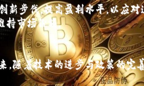   央行数字货币会成为未来金融的主流趋势吗？ / 
 guanjianci 央行数字货币, 数字货币发展, 金融科技, 未来金融 /guanjianci 

随着科技的发展和全球经济的变化，数字货币已逐渐成为重要的金融创新工具。在这个背景下，央行数字货币（CBDC）作为国家金融机构推出的数字货币，开始受到广泛关注。央行数字货币的推出，其背后不仅是对现金使用减少的回应，更是对国际金融体系变革的响应。本文将详细探讨央行数字货币的现状、未来趋势及其对金融体系的影响。

央行数字货币的定义及其特点
央行数字货币（Central Bank Digital Currency，CBDC）是由中央银行发行的数字形式的法定货币。与加密货币不同，CBDC具有法定货币的属性，国家承认其作为交易和支付的合法手段。
央行数字货币通常具有以下几个特点：
ul
li法定性：央行数字货币由国家合法发行，具有强制流通的性质。/li
li安全性：由于由中央银行监管，其安全性相对较高，能够有效防范金融欺诈和网络攻击。/li
li高效性：通过数字化形式，央行数字货币可以实现更高效的支付结算，提高资金流动性。/li
li可追溯性：央行可以追踪数字货币的流通，防范洗钱、逃税及其他金融犯罪行为。/li
/ul

央行数字货币的全球发展现状
随着各国央行对数字货币的积极探索，全球央行数字货币的研发进程不断加快。根据国际清算银行（BIS）的统计，到2023年，全球已有超过80个国家在研究或试点央行数字货币。其中，中国的数字人民币（DC/EP）项目最为引人注目，已经进入试点阶段，涵盖多个城市和领域。
此外，像欧盟、美国及瑞典等国家也在积极推进央行数字货币的研究与试验。例如，欧盟已发布《数字欧元探讨报告》，意在设计一种适用于不同经济体的数字化货币。美国则通过中央银行数字货币工作组，探讨数字美元的可能性。

央行数字货币与传统金融体系的关系
央行数字货币与传统金融体系之间存在着复杂的关系。一方面，CBDC的推出可能在一定程度上取代现金交易，导致传统商业银行面临挑战；另一方面，央行数字货币也可能与传统金融体系互为补充，为用户提供更加便利的金融服务。
数字货币能够提高交易的便捷性和速度，为消费者带来更好的使用体验。同时，央行的数字货币可以降低跨境支付的成本，提高国际贸易的效率。传统银行可以通过与央行数字货币的合作，为客户提供数字钱包服务，从而维护其在金融市场中的竞争力。

央行数字货币对金融科技的影响
金融科技的快速发展为央行数字货币的实践提供了支持。与传统金融服务相比，金融科技应用在减少中介环节、提高效率、降低成本方面表现出众。央行数字货币将与金融科技进一步结合，有助于实现更优质、更广泛的金融服务。
例如，通过云计算、大数据和区块链等技术，央行数字货币能够迅速响应用户需求，提升服务质量。此外，金融科技公司可能会利用央行数字货币进行创新，推出多样化的金融产品和服务，拓宽用户接受数字货币的渠道。

央行数字货币面临的挑战
尽管央行数字货币的发展潜力巨大，但在实际落实过程中也面临显著挑战。
首先是技术挑战。央行数字货币的设计和实现涉及复杂的技术问题，包括安全性、隐私保护和系统稳定性等。如何在保障安全的同时，实现高效便捷的支付服务，是庞大的技术挑战。
其次是法律监管挑战。央行数字货币的广泛落地需要完善的法律框架与监管措施，以防范金融风险。各国在政策法规方面的协调与合作，将对数字货币的推广起到重要作用。
最后是公众信任度的问题。虽然央行数字货币由中央银行背书，但用户对其安全性和便捷性的认可仍需时间。公众的使用习惯、对数字货币的理解和信任，将直接影响央行数字货币的推广效果。

央行数字货币的未来发展趋势
从当前的发展情况来看，央行数字货币的未来有着广阔的发展空间。随着社会数字化进程的加速，央行数字货币将越来越多地融入日常生活中。
首先，数字货币的应用范围将不断拓展，涉及支付、借贷、投资等各个领域。尤其是在跨境支付中，央行数字货币有望大幅降低交易成本，改善效率。
其次，对于传统金融机构来说，央行数字货币的引入也将激发结构性变革。银行或自行办公的非银行金融机构将依据数字货币进行业务创新，提升其数字化服务能力。
此外，央行数字货币的国家间合作将成为未来的重要趋势。各国央行可以通过数据共享、技术合作等形式，共同应对金融风险与挑战，推动全球金融稳定。

相关问题探讨

央行数字货币和比特币有什么不同？
央行数字货币和比特币是两种不同性质的货币，虽然它们在形式上都是数字货币，但其底层理念、使用方式和监管体制存在显著差异。
首先，央行数字货币是由国家中央银行发行的，其法律地位受到国家法律的保护；而比特币是一种去中心化的加密货币，缺乏国家的法律支持。这意味着，央行数字货币的使用具有法定货币的强制性，而比特币仅靠市场供需自我维持价值。
其次，在交易背后的机制上，央行数字货币通常是基于国家的金融系统，其交易和流通将在央行的监管之下；而比特币则是基于区块链的去中心化技术，其交易是公开透明的，但缺乏统一的监管机构。
最后，央行数字货币的发行旨在提高支付的便捷性和安全性，而比特币的价值往往被视为投资和投机的工具。这使得两者在金融生态中的角色和影响截然不同。

央行数字货币能促进国际贸易吗？
央行数字货币有潜力显著促进国际贸易，其主要优势在于降低跨境支付的成本和时间。
在传统的跨境支付中，涉及多个中介机构、繁复的手续和较高的交易成本。而央行数字货币的引入，可以通过数字化简化支付流程，实现资金的快捷转移。此外，多国央行通过合作，可以开展双边或多边的数字货币兑换，这将显著减少外汇交易的摩擦成本，提高国际贸易的效率。
尤其是在全球化进程加速的今天，消费者和企业对快速交易的需求日益上升，数字货币为225提供了一种全新的解决方案。未来，随着更多国家央行加入数字货币的阵列，国际贸易的模式也将随之改变，形成更加高效便捷的货币流通平台。

央行数字货币对隐私保护的影响是什么？
隐私保护是央行数字货币发展过程中必须高度关注的重要议题。由于央行数字货币的交易记录可能被中央银行监控，这对用户的隐私保护构成了一定的挑战。
首先，央行在发行数字货币时需要制定相应的隐私保护政策，以平衡监管需求与用户隐私之间的关系。这种平衡将直接影响公众对央行数字货币的接受程度。
其次，数字货币的设计需要充分考虑到用户数据的管理，确保用户在使用数字货币的过程中，能够享有相应的隐私保护权利。设计可追溯的交易记录时，需要避免用户身份信息的泄露，保障交易的匿名性。
最后，随着技术的不断演进，央行数字货币的设计团队可以探索更多的隐私保护技术，如零知识证明、同态加密等，以确保用户的隐私得到充分保护，从而增强公众对央行数字货币的信任。

是否所有的国家都需要央行数字货币？
央行数字货币虽然具备诸多优势，但并非所有国家都迫切需要推出自己的数字货币，这取决于国家的经济、金融体系及技术发展水平。
首先，经济相对稳定、金融体系完善的国家，可能在短期内并不需要央行数字货币来实现内部支付的效率提升。这些国家可以继续通过现有的支付体系维持经济活动。
其次，对于一些发展中国家，央行数字货币的推出可能有助于推动金融包容性，通过数字钱包等方式，增加未银行化人群的金融参与度，从而加快经济发展步伐。
最后，各国央行在考虑是否推出数字货币时，还需综合考虑国际形势及金融科技的发展，制定合适的战略，以确保国家金融安全和经济发展的相对平衡。

央行数字货币将如何影响传统银行业务？
央行数字货币的推出可能会给传统银行业务带来一定程度的影响，促使银行在产品和服务上的变革。
首先，央行数字货币可能在一定程度上取代现金和部分商业银行存款，这意味着传统银行可能失去一部分存款来源，导致资金链紧张。因此，银行需要加快创新步伐，提高盈利水平，以应对这一挑战。
其次，传统银行可以与央行数字货币展开合作，提供配套的金融服务。如银行可以通过数字钱包，为客户提供存储、转账与支付等功能，从而提升用户体验，维持市场份额。
最后，随着央行数字货币的发展，银行将在风控、数据分析等方面加大技投入，利用数字化工具来提升服务质量，以适应新金融环境的变化。

总之，央行数字货币作为金融科技的前沿产物，正在各国的金融体系中逐步发展。它不仅是对传统货币系统的挑战，更是推动全球金融创新的重要力量。未来，随着技术的进步与政策的完善，央行数字货币的应用和影响将日益深入到我们的日常生活中。