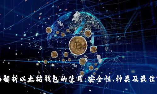 全面解析以太坊钱包的使用：安全性、种类及最佳实践