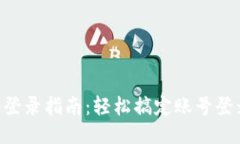 IM2.0登录指南：轻松搞定账号登录问题