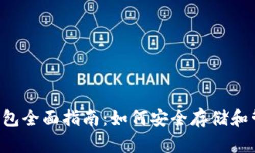 BTS比特股币钱包全面指南：如何安全存储和管理您的比特股