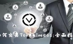 如何交易Tokenimeos：全面指南