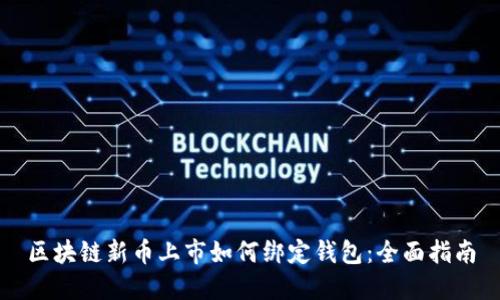 区块链新币上市如何绑定钱包：全面指南