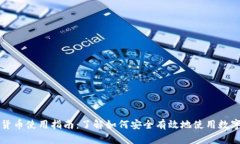 数字货币使用指南：了解如何安全有效地使用数