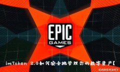 imToken 2.0如何安全地管理你的数字资产？