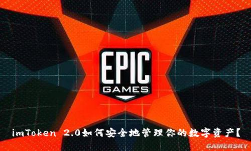 imToken 2.0如何安全地管理你的数字资产？