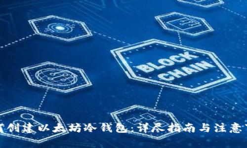 如何创建以太坊冷钱包：详尽指南与注意事项