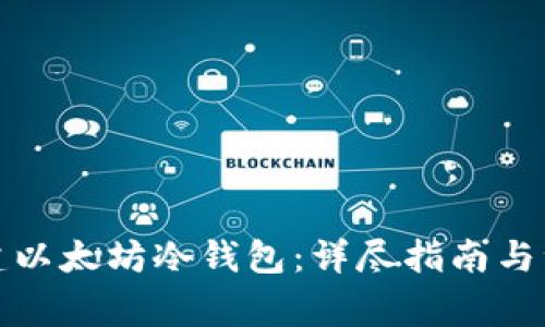 如何创建以太坊冷钱包：详尽指南与注意事项