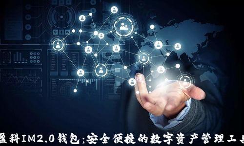 
盈科IM2.0钱包：安全便捷的数字资产管理工具