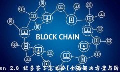 imToken 2.0 被多签了怎么办？全面解决方案与防范