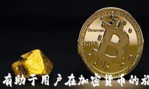 
泰达币与IM钱包中的USDT：全面解析两者区别与应用

关键词
泰达币, USDT, IM钱包, 加密货币

在加密货币的世界里，泰达币（Tether，简称USDT）是最受欢迎的稳定币之一，广泛用于交易和价值存储。而IM钱包作为一种支持多种加密货币的钱包，提供了便捷的存储与转账功能。本文将深入探讨泰达币与IM钱包中的USDT之间的区别，以及这两者在实际应用中的优势与劣势。而为了方便读者了解，我们将根据一些常见问题逐一进行详细解析。

一、泰达币是什么？
泰达币（Tether，USDT）是基于区块链技术的一种稳定币，其价值通常与法定货币（如美元）挂钩。每一枚USDT理论上都是由相应数量的美元支持的，例如1 USDT通常等于1美元。在加密货币市场中，泰达币的出现解决了加密货币价值波动较大的问题，提供了一种相对稳定的交易媒介。

二、IM钱包是什么？
IM钱包是一款支持多种加密货币存储与交易的数字钱包，其设计目的在于为用户提供一个安全、便捷的存储环境。IM钱包支持的加密货币包括比特币、以太坊、泰达币等主流数字资产。IM钱包的主要功能包括资产管理、转账支付及交易记录查询，用户可以轻松地管理自己的加密资产。

三、泰达币和IM钱包中的USDT的主要区别
泰达币（USDT）是一种特定的加密货币，而IM钱包则是一个存储和管理加密资产的工具。因此，两者的最主要区别在于:
ul
    li性质不同：泰达币是一种资产，而IM钱包是一种服务。/li
    li功能不同：泰达币用于交易，IM钱包用于存储和管理资产。/li
    li流通性不同：USDT可以在交易所自由交易，而IM钱包中的USDT是由用户自己管理的。/li
    li安全性：用户在IM钱包中持有的USDT安全性依赖于钱包本身的安全机制。/li
    li成本：从交易所购买USDT往往需要支付一定的手续费，而使用IM钱包钱包管理USDT则视平台收费规则而定。/li
/ul

四、IM钱包如何获取USDT？
用户可以通过IM钱包内置的交易平台直接购买USDT，或是通过从其他平台转账至IM钱包中。通常，用户需要通过充值法定货币或其他加密货币，并选择相应的交易对进行兑换。在购买USDT的过程中，用户还需要注意价格的波动以及对应的费用。此外，IM钱包支持的提现功能也允许用户将钱包内的USDT转至其他平台，进行交易或提现。

五、使用IM钱包的优势
IM钱包提供了多项优势，使得用户在使用过程中更为便捷、安全：
ul
    li多链支持：IM钱包支持多种区块链资产的存储和管理，用户只需一个钱包即可管理多种数字资产。/li
    li安全性：IM钱包提供安全机制保护用户资产，如私钥加密、多重签名等。/li
    li易用性：IM钱包的用户界面友好，新手用户也能轻松上手操作。/li
    li实时监控：用户可以实时查看资产的涨跌情况和交易记录。/li
/ul

六、IM钱包中的USDT存储安全性如何保障？
IM钱包提供了多种安全措施来保障用户USDT的存储安全，主要包括：
ul
    li私钥管理：用户的私钥保存在本地而不是云端，大大降低了被攻击的风险。/li
    li多重验证：IM钱包支持多重验证功能，用户在进行重要操作时需进行身份确认，这大大提高了账户的安全性。/li
    li备份机制：IM钱包允许用户对钱包进行备份以防数据丢失。/li
/ul

七、泰达币如何保障其稳定性？
泰达币的稳定性是其设计的核心。Tether公司承诺每一枚USDT都有相应的法币支持，用户可以通过兑换流程将USDT兑换为美元进行提取。同时，Tether公司定期发布审计报告，确保其所发行的USDT的可信度。此外，泰达币的流通性也提高了其使用的便利，在多个交易所被广泛支持。

八、用户在选择IM钱包时需要注意什么？
在选择IM钱包时，用户应注意以下几点：
ul
    li安全性：确保选择一个具有良好安全记录的钱包，了解钱包的安全机制。/li
    li费用结构：了解IM钱包的手续费政策，确保提现和转账费用在可承受范围内。/li
    li支持的币种：选择支持你所需管理的币种的钱包，确保使用的便利。/li
    li用户评价：查看其他用户对IM钱包的评价和反馈，了解实际使用中的体验。/li
/ul

综上所述，泰达币和IM钱包中的USDT在本质上是不同的；前者是数字资产，后者是安全存储和管理这些资产的工具。选择合适的钱包和了解USDT的运作机制，将有助于用户在加密货币的旅程中取得成功。