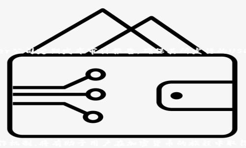 
泰达币与IM钱包中的USDT：全面解析两者区别与应用

关键词
泰达币, USDT, IM钱包, 加密货币

在加密货币的世界里，泰达币（Tether，简称USDT）是最受欢迎的稳定币之一，广泛用于交易和价值存储。而IM钱包作为一种支持多种加密货币的钱包，提供了便捷的存储与转账功能。本文将深入探讨泰达币与IM钱包中的USDT之间的区别，以及这两者在实际应用中的优势与劣势。而为了方便读者了解，我们将根据一些常见问题逐一进行详细解析。

一、泰达币是什么？
泰达币（Tether，USDT）是基于区块链技术的一种稳定币，其价值通常与法定货币（如美元）挂钩。每一枚USDT理论上都是由相应数量的美元支持的，例如1 USDT通常等于1美元。在加密货币市场中，泰达币的出现解决了加密货币价值波动较大的问题，提供了一种相对稳定的交易媒介。

二、IM钱包是什么？
IM钱包是一款支持多种加密货币存储与交易的数字钱包，其设计目的在于为用户提供一个安全、便捷的存储环境。IM钱包支持的加密货币包括比特币、以太坊、泰达币等主流数字资产。IM钱包的主要功能包括资产管理、转账支付及交易记录查询，用户可以轻松地管理自己的加密资产。

三、泰达币和IM钱包中的USDT的主要区别
泰达币（USDT）是一种特定的加密货币，而IM钱包则是一个存储和管理加密资产的工具。因此，两者的最主要区别在于:
ul
    li性质不同：泰达币是一种资产，而IM钱包是一种服务。/li
    li功能不同：泰达币用于交易，IM钱包用于存储和管理资产。/li
    li流通性不同：USDT可以在交易所自由交易，而IM钱包中的USDT是由用户自己管理的。/li
    li安全性：用户在IM钱包中持有的USDT安全性依赖于钱包本身的安全机制。/li
    li成本：从交易所购买USDT往往需要支付一定的手续费，而使用IM钱包钱包管理USDT则视平台收费规则而定。/li
/ul

四、IM钱包如何获取USDT？
用户可以通过IM钱包内置的交易平台直接购买USDT，或是通过从其他平台转账至IM钱包中。通常，用户需要通过充值法定货币或其他加密货币，并选择相应的交易对进行兑换。在购买USDT的过程中，用户还需要注意价格的波动以及对应的费用。此外，IM钱包支持的提现功能也允许用户将钱包内的USDT转至其他平台，进行交易或提现。

五、使用IM钱包的优势
IM钱包提供了多项优势，使得用户在使用过程中更为便捷、安全：
ul
    li多链支持：IM钱包支持多种区块链资产的存储和管理，用户只需一个钱包即可管理多种数字资产。/li
    li安全性：IM钱包提供安全机制保护用户资产，如私钥加密、多重签名等。/li
    li易用性：IM钱包的用户界面友好，新手用户也能轻松上手操作。/li
    li实时监控：用户可以实时查看资产的涨跌情况和交易记录。/li
/ul

六、IM钱包中的USDT存储安全性如何保障？
IM钱包提供了多种安全措施来保障用户USDT的存储安全，主要包括：
ul
    li私钥管理：用户的私钥保存在本地而不是云端，大大降低了被攻击的风险。/li
    li多重验证：IM钱包支持多重验证功能，用户在进行重要操作时需进行身份确认，这大大提高了账户的安全性。/li
    li备份机制：IM钱包允许用户对钱包进行备份以防数据丢失。/li
/ul

七、泰达币如何保障其稳定性？
泰达币的稳定性是其设计的核心。Tether公司承诺每一枚USDT都有相应的法币支持，用户可以通过兑换流程将USDT兑换为美元进行提取。同时，Tether公司定期发布审计报告，确保其所发行的USDT的可信度。此外，泰达币的流通性也提高了其使用的便利，在多个交易所被广泛支持。

八、用户在选择IM钱包时需要注意什么？
在选择IM钱包时，用户应注意以下几点：
ul
    li安全性：确保选择一个具有良好安全记录的钱包，了解钱包的安全机制。/li
    li费用结构：了解IM钱包的手续费政策，确保提现和转账费用在可承受范围内。/li
    li支持的币种：选择支持你所需管理的币种的钱包，确保使用的便利。/li
    li用户评价：查看其他用户对IM钱包的评价和反馈，了解实际使用中的体验。/li
/ul

综上所述，泰达币和IM钱包中的USDT在本质上是不同的；前者是数字资产，后者是安全存储和管理这些资产的工具。选择合适的钱包和了解USDT的运作机制，将有助于用户在加密货币的旅程中取得成功。