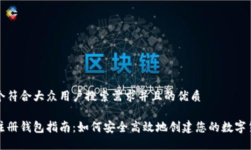 思考一个符合大众用户搜索需求并且的优质

虚拟币注册钱包指南：如何安全高效地创建您的数字货币钱包