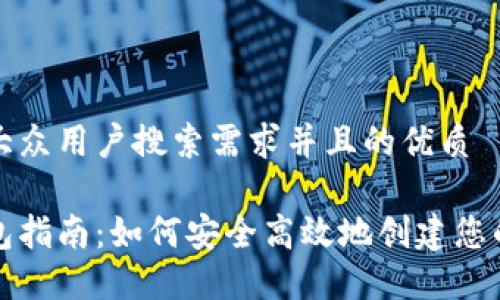 思考一个符合大众用户搜索需求并且的优质

虚拟币注册钱包指南：如何安全高效地创建您的数字货币钱包