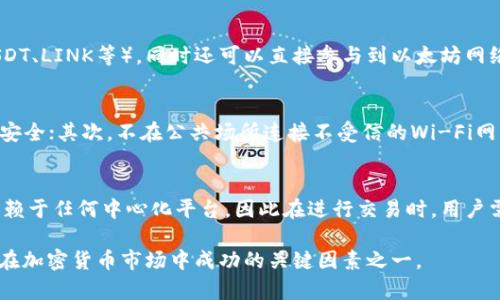 jiaoti火币钱包与以太坊钱包：选择适合你的数字资产管理工具/jiaoti
火币钱包, 以太坊钱包, 数字资产, 加密货币/guanjianci

随着数字货币的飞速发展，加密货币的投资与交易成为了越来越多人的热门选择。在这个过程中，钱包的选择至关重要，因为它直接关系到资金的安全性和便利性。火币钱包和以太坊钱包是市场上常见的两种选择。本文将详细探讨这两种钱包的特点、优缺点、使用场景及其适用人群，帮助用户更好地管理自己的数字资产。

1. 火币钱包的概述与特点
火币钱包是由知名的数字货币交易平台火币网推出的一款钱包产品。它支持多种主流数字货币的存储与管理，用户可以方便地进行数字资产的管理和交易。火币钱包的特点主要包括以下几个方面：

首先，火币钱包的安全性相对较高。作为一家成熟的交易平台，火币在安全技术上投入了大量资源，采用了多重签名与冷钱包技术，足以保障用户资产的安全。

其次，火币钱包的用户界面友好，操作简单。即使是新手用户也能在短时间内熟练掌握钱包的使用。界面设计清晰，用户可以一目了然地看到自己的资产概况，进行快速交易。

最后，火币钱包不仅支持多种数字货币，还推出了基于火币生态系统的多种增值服务，包括借贷、质押等，用户可以更好地利用他们的数字资产。

2. 以太坊钱包的概述与特点
以太坊钱包则是以太坊生态系统中用于存储和管理以太坊及其代币（ERC20代币）的工具。作为全球第二大市值的区块链项目，以太坊正在不断扩展其应用场景，因而以太坊钱包的使用需求也随之增加。

以太坊钱包的主要特点包括其开放性与灵活性。用户在以太坊生态系统中可以进行智能合约的交互，也可以使用各种去中心化应用(DApps)。

与火币钱包相比，以太坊钱包更加注重于去中心化与用户自主权。用户可以选择使用不同的以太坊钱包，包括硬件钱包、软件钱包以及在线钱包，且每种钱包具有不同的安全性与便利性。

3. 火币钱包与以太坊钱包的主要区别
虽然火币钱包与以太坊钱包都有着各自的特点，但它们之间仍有很大的区别，这些区别可能会影响用户的选择。

首先，钱包的类型和功能上有所不同。火币钱包是一个集中管理的平台，集中在火币的生态系统内，而以太坊钱包则更注重与以太坊网络的互联性，用户可以通过以太坊钱包直接与各种DeFi应用进行交互。

其次，安全性和监管方面，火币钱包受到监管机构的监督，有专门的安全团队进行风险评估与管理。而以太坊钱包则去中心化，安全性取决于用户的操作及所用钱包的种类。

4. 如何选择适合自己的钱包
在选择数字货币钱包时，用户应该考虑多个方面，包括安全性、使用频率、支持的数字货币种类，以及是否需要与去中心化应用交互等。

如果用户常常在火币平台上进行交易，选择火币钱包可能更为便捷。而如果用户更注重资产的多样性，且希望与以太坊生态中的应用进行互动，以太坊钱包则是一个不错的选择。

5. 火币钱包与以太坊钱包的优缺点
在对比二者时，优缺点可以作为参考：

ul
  li火币钱包：优点在于安全性高、用户群体庞大、适合交易频繁的人；缺点在于相对集中化，受制于平台的监管。/li
  li以太坊钱包：优点在于去中心化、适用于各种DApps和智能合约；缺点在于用户需要有一定技术能力以防止操作失误。/li
/ul

6. 可能相关的问题

问题一：火币钱包安全性如何?
火币钱包的安全性由于其集中化特性而受到一定关注。火币采用了多层安全措施，其中包括资金的冷存储、双重身份验证以及防DDoS攻击的技术。此外，火币还定期进行安全审计，以防范潜在的安全风险。但用户也需遵循安全使用惯例，例如定期更改密码，不轻易分享账户信息等。

问题二：以太坊钱包如何使用?
以太坊钱包的使用过程主要分为以下几步：首先，下载并安装相应的以太坊钱包应用，创建一个新的钱包账户；其次，备份钱包的助记词，以防设备丢失或损坏；最后，通过以太坊网络进行交易或互动，用户可以直接与DeFi应用交互，转账ERC20代币等。这些步骤相对简单，但新手在操作时仍需谨慎以确保资产安全。

问题三：火币钱包支持哪些数字货币?
火币钱包作为火币交易平台的一部分，支持多个主流数字货币，包括比特币（BTC）、以太坊（ETH）、火币代币（HT）、莱特币（LTC）等。火币钱包的持续发展还意味着它会持续增加对新数字货币的支持，为用户提供更丰富的选择。

问题四：以太坊钱包支持哪些代币?
以太坊钱包支持ERC20和ERC721等代币，这些代币是在以太坊网络上发行的。用户可以通过以太坊钱包管理各种DeFi项目的代币（如USDT、LINK等），同时还可以直接参与到以太坊网络上的智能合约中。

问题五：如何保障自己的数字资产安全?
保障数字资产安全可以采取如下步骤：首先，选择信誉良好的钱包服务；其次，定期备份钱包和助记词；再次，启用双重身份验证，确保账户安全；其次，不在公共场所连接不受信的Wi-Fi网络进行交易；最后，合理投资，分散风险，不将所有资产放在同一钱包中，这也能保障整体资产的风险控制。

问题六：火币钱包和以太坊钱包是否可以相互使用?
火币钱包与以太坊钱包通常无法直接相互使用。火币钱包是一个集中管理特定数字资产的平台，而以太坊钱包则因其去中心化特性不依赖于任何中心化平台，因此在进行交易时，用户需要根据具体的资产类型选择相应的钱包进行管理。

综上所述，无论是火币钱包还是以太坊钱包，各有其独特的优势与适用场景。根据自身的需求，选择合适的数字资产管理工具将是投资者在加密货币市场中成功的关键因素之一。