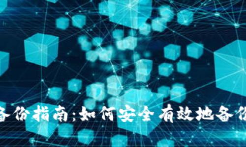 Tokenim 2.0备份指南：如何安全有效地备份你的加密资产