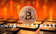 如何在Tokenim上存入BNB：完整指南与常见问题解答