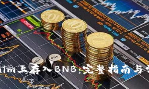 如何在Tokenim上存入BNB：完整指南与常见问题解答