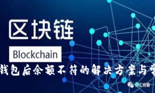 虚拟币转入钱包后余额不符的解决方案与常见原因解析