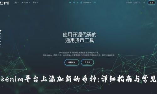 如何在Tokenim平台上添加新的币种：详细指南与常见问题解答