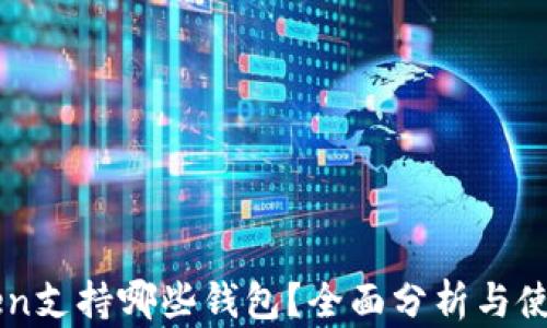 
imToken支持哪些钱包？全面分析与使用指南