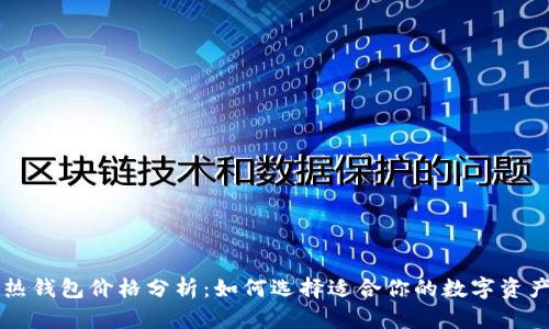 区块链冷热钱包价格分析：如何选择适合你的数字资产存储方案