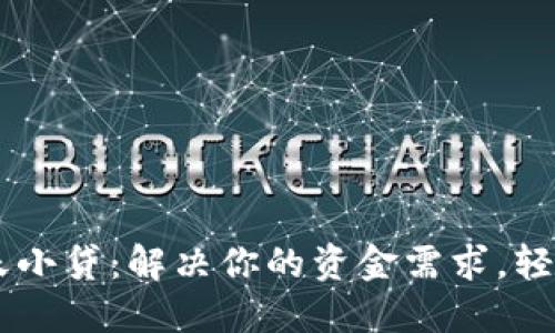 OPPO钱包崇天小贷：解决你的资金需求，轻松借贷新选择