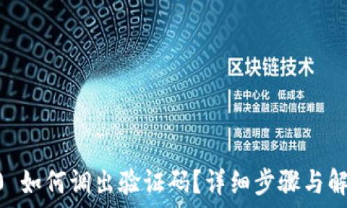   
IM 2.0 如何调出验证码？详细步骤与解决方案