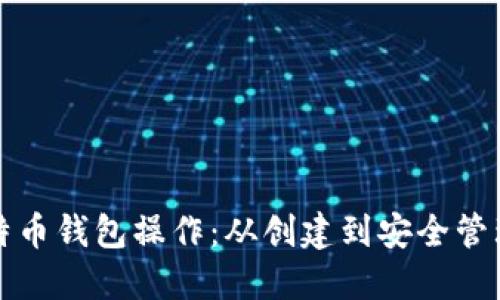 全面了解比特币钱包操作：从创建到安全管理的实用指南