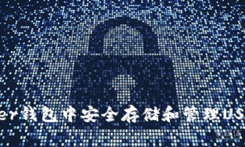 如何在Ledger钱包中安全存储和管理USDT：详细指南