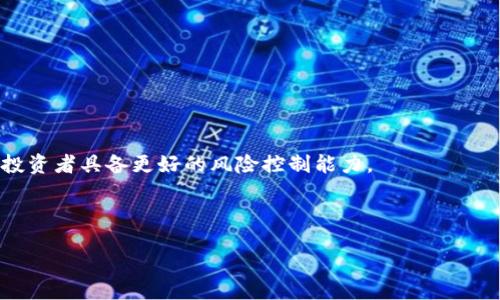 стэрозили/істерозили


  乌克兰的数字货币现状：数量、种类与市场分析/  

关键词
 guanjianci 乌克兰数字货币, 加密货币, 数字货币市场, 乌克兰法规/ guanjianci 

### 乌克兰数字货币概况

近年来，数字货币的崛起已成为全球金融市场的一个热门话题。作为东欧重要国家之一，乌克兰在数字货币和加密货币领域的表现不容忽视。纵观乌克兰的数字货币市场，既有本国发行的数字资产，也有全球广泛流通的加密货币。然而，具体有多少数字货币？这个问题并不简单。以下将详细分析乌克兰的数字货币现状，包括现存数字货币数量、种类、市场规模，以及相关法规、风险等方面。

### 乌克兰的数字货币种类

首先，我们需要了解乌克兰市场上存在的数字货币种类。根据市场研究，乌克兰的数字货币主要可以分为以下几类：

1. **本地发行的数字货币**：乌克兰有一些本地团队或公司发行的数字货币。比如，Uphold、Bitfury等本土项目引起了投资者的关注。

2. **主流加密货币**：如比特币、以太坊、莱特币等，这些数字货币在乌克兰市场广泛流通。

3. **稳定币**：由于波动性较大，乌克兰用户还会选择一些稳定币作为交易工具，例如USDT等，以降低交易风险。

4. **NFT（非同质化代币）**：随着数字艺术的发展，乌克兰的数字艺术和文化领域也逐渐兴起了一些NFT项目，吸引了艺术家和投资者参与。

### 乌克兰当前的数字货币市场规模

乌克兰的数字货币市场近年来发展迅速。根据一些市场研究数据，乌克兰的数字货币投资者已经达到数十万人，市场总值也在不断增加。尤其是在2020年以来，随着疫情的影响和全球数字经济的崛起，乌克兰的数字货币交易量大幅上升。

### 乌克兰的数字货币法规

随着数字货币市场的发展，乌克兰政府也开始关注并制定相关法规。在2020年，乌克兰通过了《数字货币法》，为各类数字货币和加密资产建立了法律框架。这意味着在一定程度上，数字货币在乌克兰的交易将受到法律保护，投资者的权利可以得到保障。

### 乌克兰数字货币的潜在风险

虽然乌克兰的数字货币市场前景广阔，但也面临着一些潜在风险。一方面，数字货币价格波动性较大，投资者面临亏损的风险；另一方面，由于市场监管仍在逐步完善阶段，非法交易和诈骗情况也时有发生。投资者需谨慎评估投资风险。

### 相关问题分析

接下来，我们会深入探讨与乌克兰数字货币相关的六个问题。

#### 问题一：乌克兰数字货币的投资环境如何？

乌克兰数字货币的投资环境
乌克兰的投资环境经过逐步的法律制订，已经开始为国内外投资者提供一些保障。乌克兰政府的政策逐渐倾向于接受和促进数字货币的发展。通过《数字货币法》，政府明确了数字资产的定义，并为其发展提供了法律依据。这一点不仅吸引了国内的投资者，也引起了国际资本的关注。

然而，尽管乌克兰的数字货币市场发展迅速，但也并非没有风险。首先，市场的波动性极大，加上部分数字资产的监管仍不够完善，投资者面临一定的法律及经济风险。此外，由于数字货币市场新兴且尚未完全成熟，市场信息透明度不高，导致许多投资者在参与交易时缺乏足够的信息支持。

#### 问题二：乌克兰的数字货币交易平台有哪些？

乌克兰的数字货币交易平台
在乌克兰，有许多数字货币交易平台供投资者选择。这些平台有的为本地服务，有的为国际平台，在使用上各有优缺点。

１. **本地交易平台**：如Kuna和Probit，这些交易所为乌克兰用户提供了相对友好的界面及灵活的交易方式，用户可以用本地货币进行交易，这简化了转换过程并降低了费用。与此同时，本地平台对乌克兰市场的适应性更强，能够更好地为用户提供服务。

２. **国际交易平台**：如Binance、Coinbase等全球知名交易平台也被乌克兰用户广泛接受。这类平台提供广泛的交易选择和较高的流动性，但可能因为用户体验、语言等因素，在本地用户的适应性上稍有不足。

#### 问题三：乌克兰数字货币投资中存在哪些常见骗局？

乌克兰数字货币投资中的常见骗局
虽然数字货币市场充满机会，但也吸引了不少的骗子，乌克兰的投资者在参与投资时，尤其需要关注以下几种常见骗局：

1. **庞氏骗局**：在数字货币行业，庞氏骗局较为常见。通过高额的回报吸引投资者，引导其不断拉新投资，最终导致资金链断裂，受害者只能自担损失。

2. **假交易所**：一些不法分子冒充知名交易所，通过建立假网站或者app圈钱，这种情况在新入市投资者中较为普遍。

3. **虚假ICO**：许多项目通过首次代币发行（ICO）吸引投资，但这些项目往往没有实际的产品或可行性，这导致投资者的资金投向风险极高的项目。

#### 问题四：乌克兰的数字货币与传统货币如何结合？

数字货币与传统货币的结合
乌克兰在数字货币与传统货币之间的融合正逐渐加速。随着数字货币法律环境的改善，越来越多的商家开始接受加密货币作为支付方式。尤其在年轻人群体中，数字货币的使用正逐渐成为一种消费趋势。

此外，乌克兰的金融机构也在尝试推出数字货币与传统银行服务的结合，例如，银行可能会与数字货币交易所合作，实现跨链转账和快速支付，为用户提供更为便利的资金使用体验。

#### 问题五：投资乌克兰的数字货币市场的未来展望

投资乌克兰数字货币市场的未来展望
展望未来，乌克兰的数字货币市场前景广阔。随着更多的法规逐步完善和整个市场的规范化，投资者的信心也将逐渐增强。此外，随着全球数字资产运行机制的不断完善，乌克兰有望成为东欧乃至全球数字货币投资的新热土。

未来，乌克兰可能会在数字资产与金融科技领域实现更深入的合作，吸引更多国际资本和技术团队的入驻，为整个市场带来新的活力和机遇。

#### 问题六：乌克兰未来的数字货币发展趋势是什么？

乌克兰未来的数字货币发展趋势
展望未来，乌克兰的数字货币发展趋势可以归纳为几个方面：

1. **法律法规的进一步完善**：预计乌克兰政府将继续完善数字货币相关的法律框架，使得市场更加规范合法，从而吸引更多的投资者。

2. **金融科技推动的普及**：随着科技的发展，乌克兰的金融科技行业将会逐渐与数字货币结合，推动更多传统金融机构与数字货币市场的融合，提升用户体验。

3. **教育与培训的加强**：随着市场的发展，个人与机构都需要更科学的数字货币知识。因此，包括政府、学校、企业在内的各方都将致力于提升公众的数字货币认知度，使投资者具备更好的风险控制能力。

4. **国际化发展**：在全球加速数字化的趋势下，乌克兰有机会集聚国际资源与人才，进一步拓展数字货币的国际市场，增强其在全球数字货币市场的影响力。

总结来说，乌克兰的数字货币市场在现阶段虽然仍存在一定风险，但随着法律法规的完善和市场的不断成熟，其未来展现出强劲的增长潜力和投资价值。